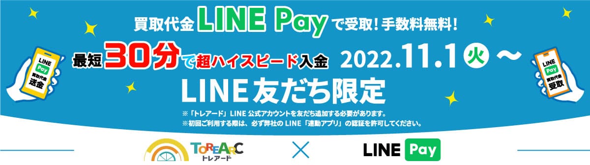 買取代金LINE Payで受取！手数料無料！ 最短30分で超ハイスピード入金！2022.11.1(火)からスタート！LINE友だち限定！
