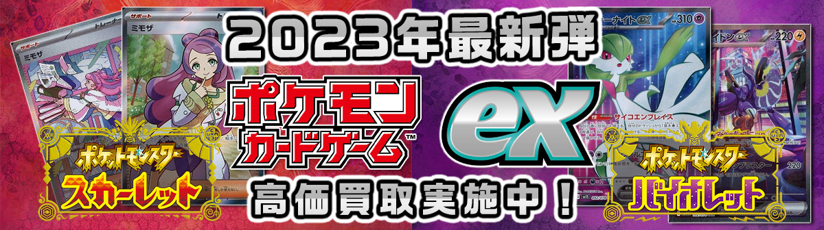ポケモンカードゲーム スカーレット&バイオレット ex登場！2023年１月20日最新弾！絶賛発売中！高価買取実施中！ポケモンカードゲームの販売・買取！