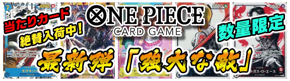 「ワンピースカートゲーム」第3弾 「強大な敵」 パラレル シークレット 当たりカード大放出!数量限定！新規入荷中！