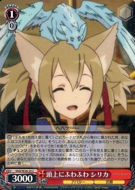 [C] SAO/SE26-25 頭上にふわふわ シリカ