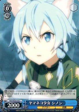 [C] SAO/SE26-30 ヤマネコ少女 シノン