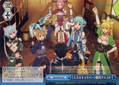 [CC] SAO/SE26-36 《エクスキャリバー》獲得クエスト