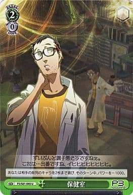 [U] P3/S01-045 保健室