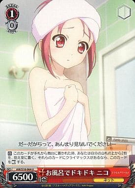 [U] AW/S18-064 お風呂でドキドキ ニコ