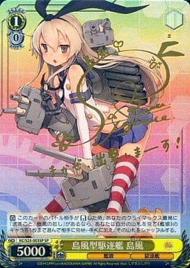 [SP] KC/S25-003SP 島風型駆逐艦 島風(サイン入り)
