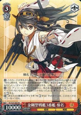 [RR] KC/S25-084 金剛型戦艦3番艦 榛名