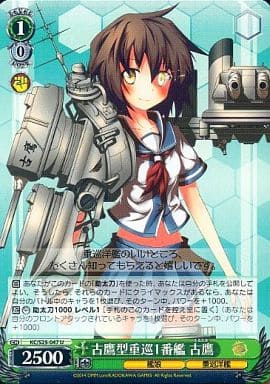 [U] KC/S25-047 古鷹型重巡1番艦 古鷹