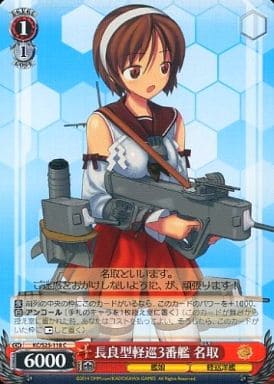 [C] KC/S25-118 長良型軽巡3番艦 名取