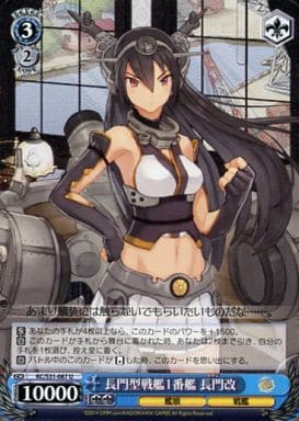 [U] KC/S31-087 長門型戦艦1番艦 長門改