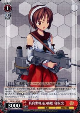 [C] KC/S31-070 長良型軽巡3番艦 名取改