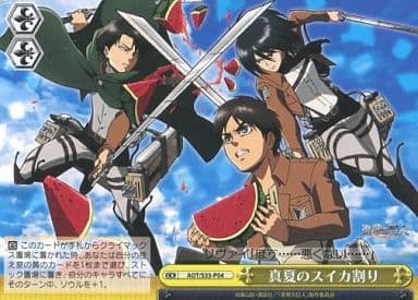 [PR] AOT/S35-P04 真夏のスイカ割り