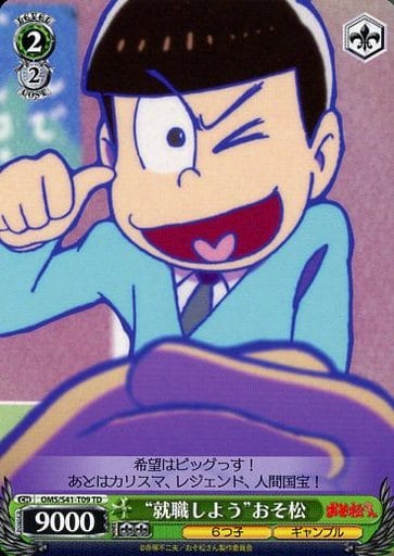 [TD] OMS/S41-T09 “就職しよう”おそ松