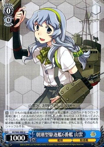 [U] KC/S42-080 朝潮型駆逐艦6番艦 山雲