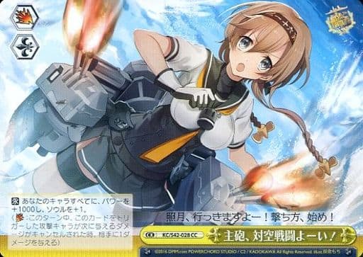 [CC] KC/S42-028 主砲、対空戦闘よーい!