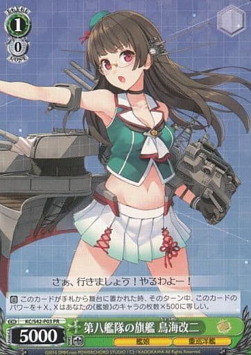 [PR] KC/S42-P03 第八艦隊の旗艦 鳥海改二