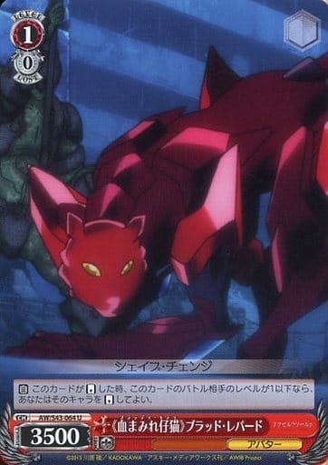 [U] AW/S43-064 《血まみれ仔猫》ブラッド・レパード