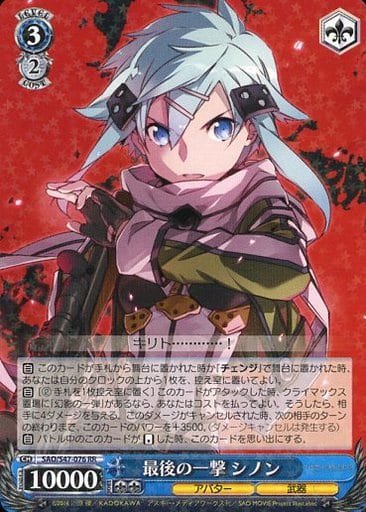 [RR] SAO/S47-076 最後の一撃 シノン