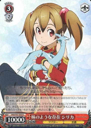 [R] SAO/S47-055 妹のような存在 シリカ