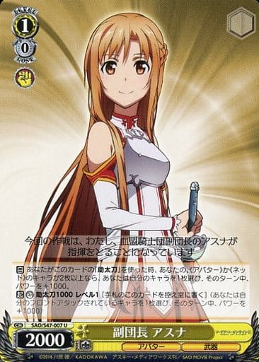 [U] SAO/S47-007 副団長 アスナ