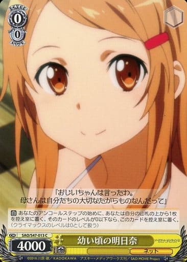 [C] SAO/S47-013 幼い頃の明日奈