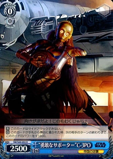 [R] SW/S49-092 “勇敢なサポーター”C-3PO