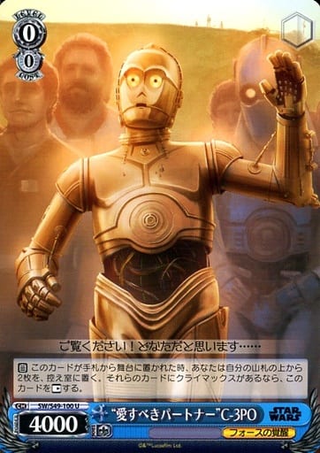 [U] SW/S49-100 “愛すべきパートナー”C-3PO