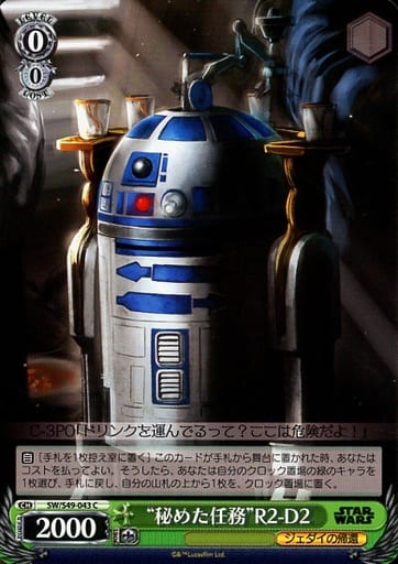 [C] SW/S49-043 “秘めた任務”R2-D2