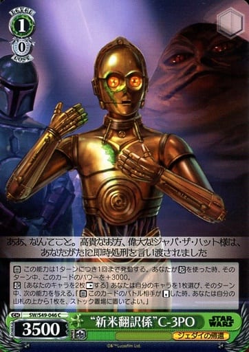 [C] SW/S49-046 “新米翻訳係”C-3PO