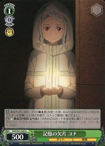 [U] SAO/S51-030 記憶の欠片 ユナ