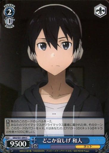 [C] SAO/S51-094 どこか寂しげ 和人