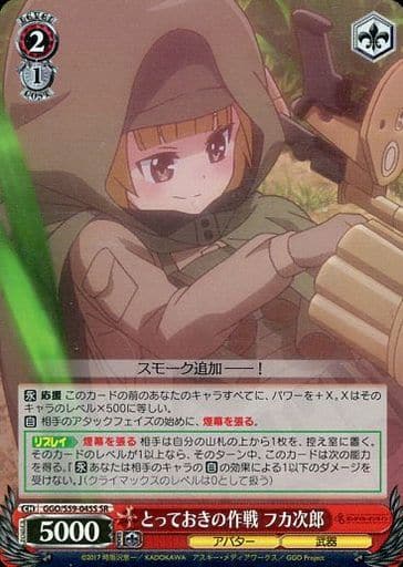 [SR] GGO/S59-045S とっておきの作戦 フカ次郎