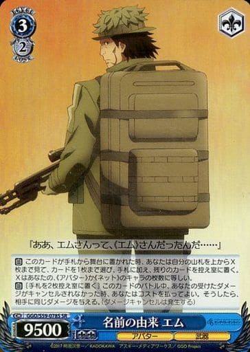 [SR] GGO/S59-078S 名前の由来 エム