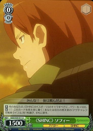 [U] GGO/S59-011 《SHINC》ソフィー