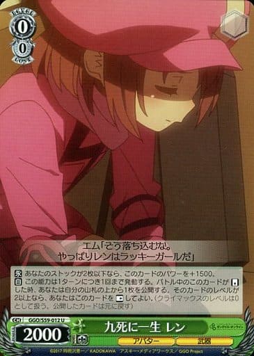 [U] GGO/S59-012 九死に一生 レン