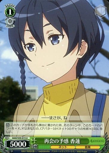 [U] GGO/S59-015 再会の予感 香蓮