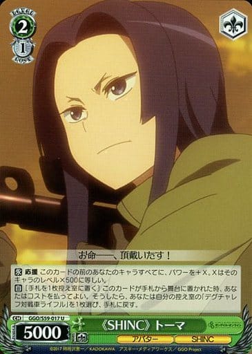 [U] GGO/S59-017 《SHINC》トーマ