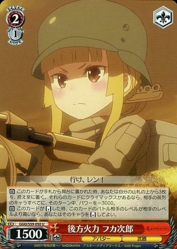 [U] GGO/S59-050 後方火力 フカ次郎