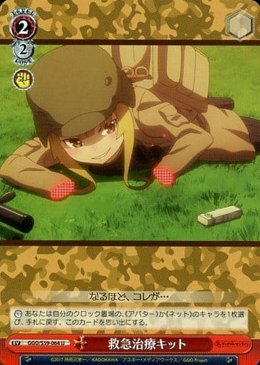 [U] GGO/S59-064 救急治療キット