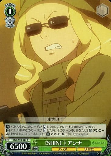 [C] GGO/S59-024 《SHINC》アンナ