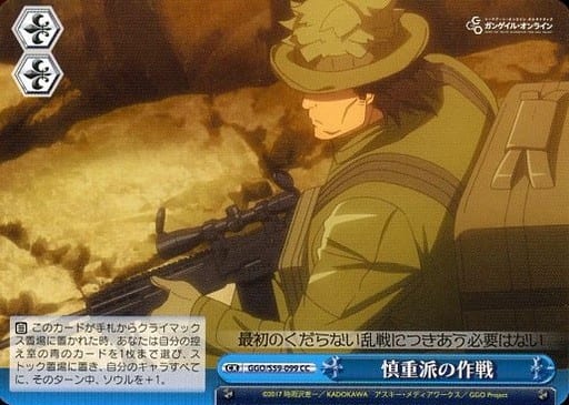 [CC] GGO/S59-099 慎重派の作戦