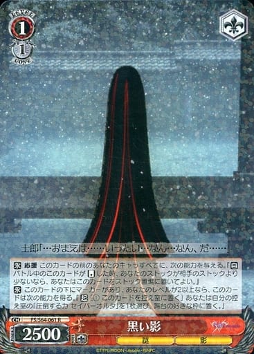 [R] FS/S64-061 黒い影