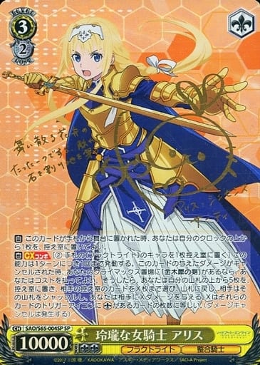 [SP] SAO/S65-004SP 玲瓏な女騎士 アリス(サイン入り)