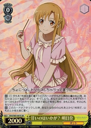 [SR] SAO/S65-007S 甘いのはいかが? 明日奈