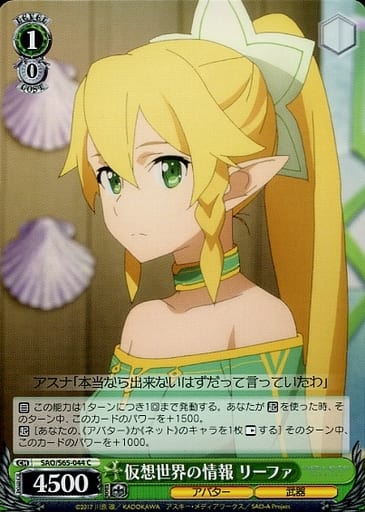 [C] SAO/S65-044 仮想世界の情報 リーファ