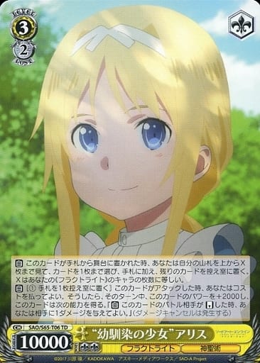 [TD] SAO/S65-T06 “幼馴染の少女”アリス