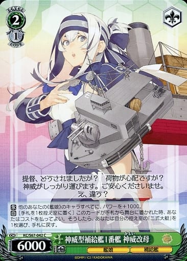 [C] KC/S67-042 神威型補給艦1番艦 神威改母