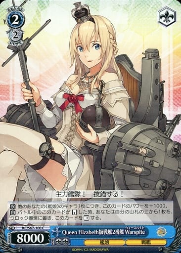 [C] KC/S67-100 Queen Elizabeth級戦艦2番艦 Warspite