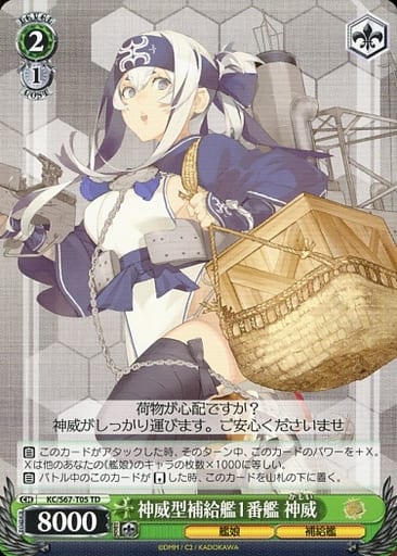 [TD] KC/S67-T05 神威型補給艦1番艦 神威