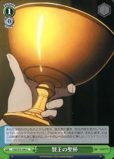 [U] FGO/S75-046 賢王の聖杯