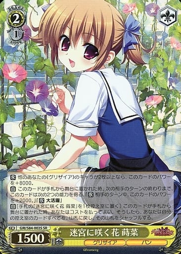 [SR] GRI/S84-002S 迷宮に咲く花 蒔菜